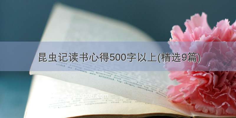 昆虫记读书心得500字以上(精选9篇)