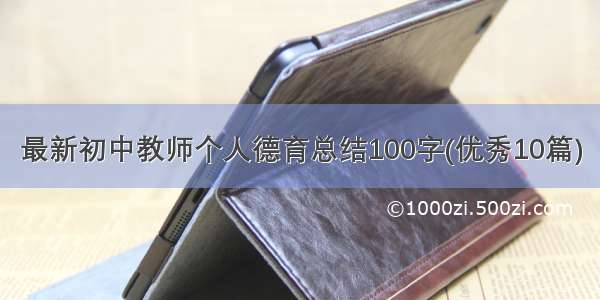 最新初中教师个人德育总结100字(优秀10篇)