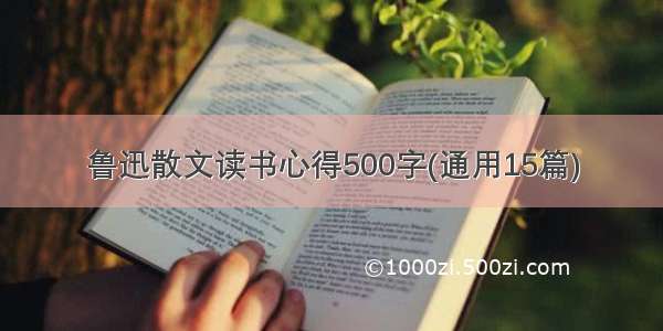 鲁迅散文读书心得500字(通用15篇)