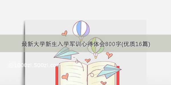 最新大学新生入学军训心得体会800字(优质16篇)