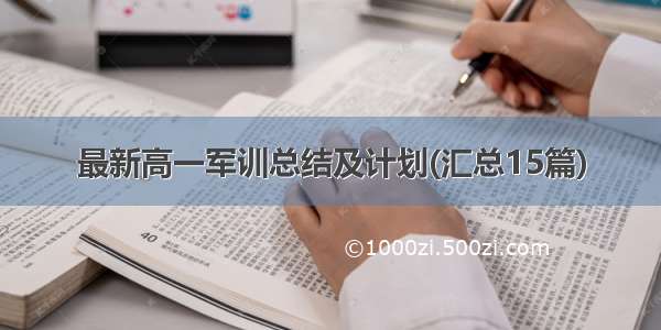 最新高一军训总结及计划(汇总15篇)