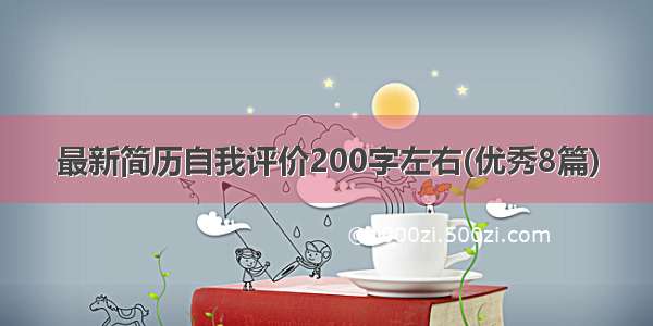 最新简历自我评价200字左右(优秀8篇)