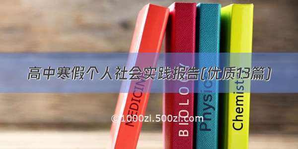 高中寒假个人社会实践报告(优质13篇)