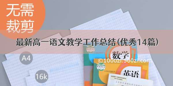 最新高一语文教学工作总结(优秀14篇)