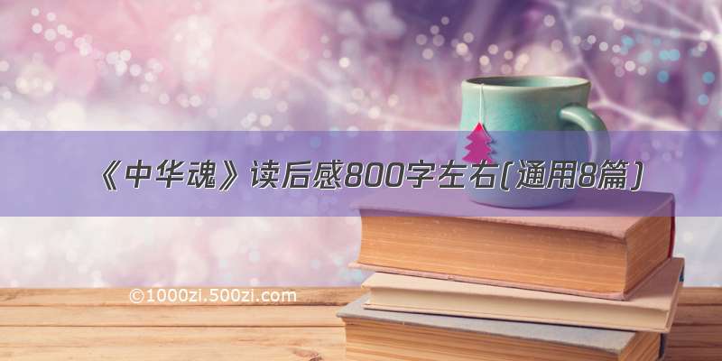 《中华魂》读后感800字左右(通用8篇)