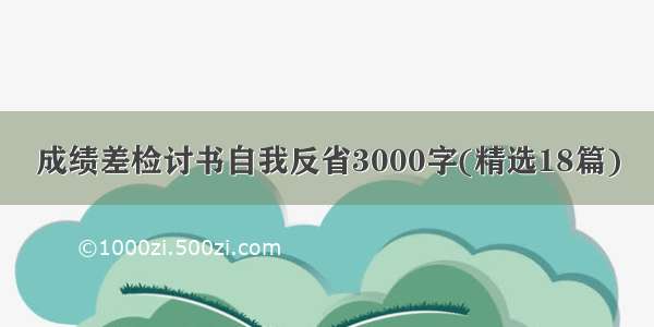 成绩差检讨书自我反省3000字(精选18篇)