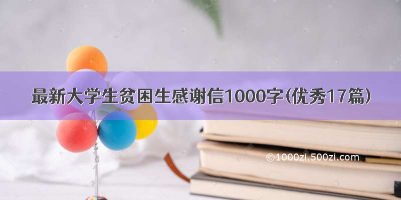最新大学生贫困生感谢信1000字(优秀17篇)