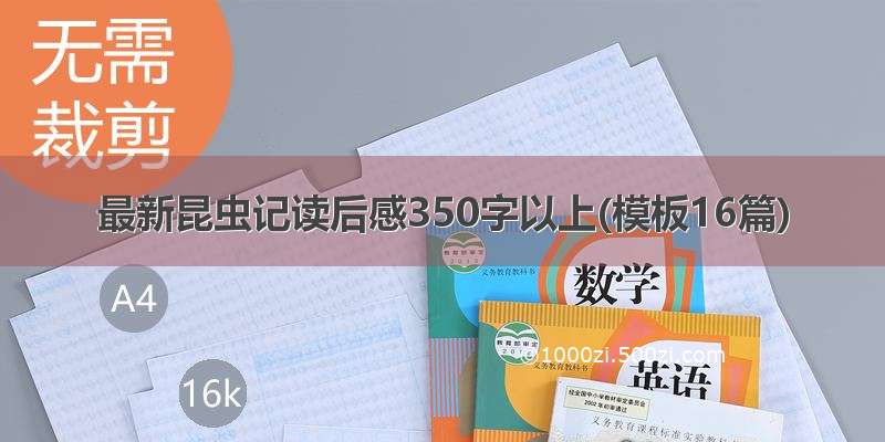 最新昆虫记读后感350字以上(模板16篇)