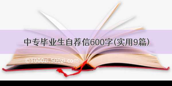 中专毕业生自荐信600字(实用9篇)