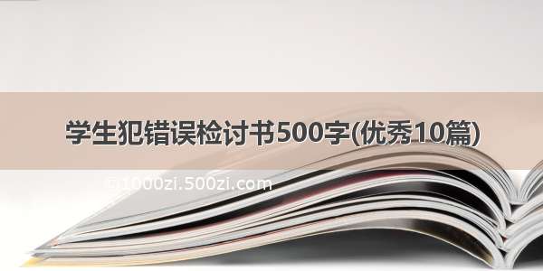 学生犯错误检讨书500字(优秀10篇)