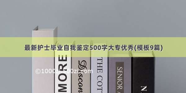 最新护士毕业自我鉴定500字大专优秀(模板9篇)