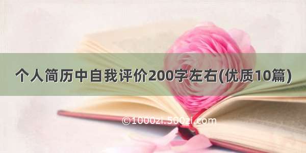 个人简历中自我评价200字左右(优质10篇)