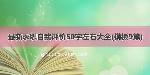 最新求职自我评价50字左右大全(模板9篇)