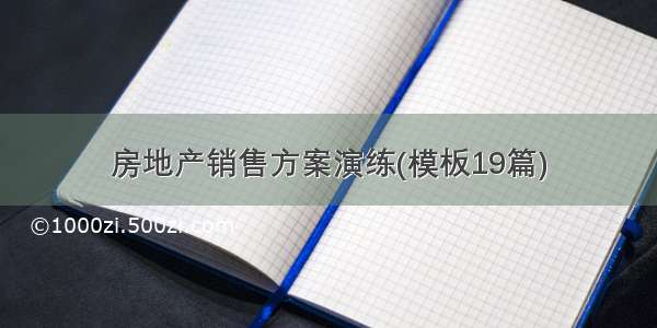 房地产销售方案演练(模板19篇)