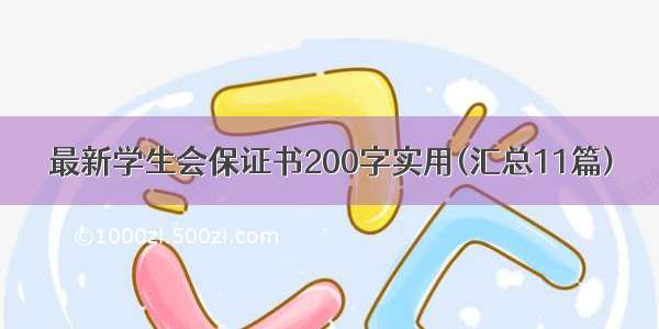 最新学生会保证书200字实用(汇总11篇)