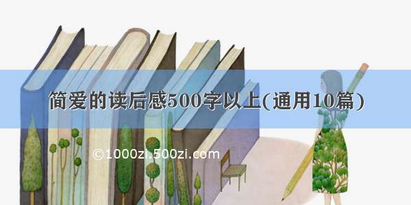 简爱的读后感500字以上(通用10篇)