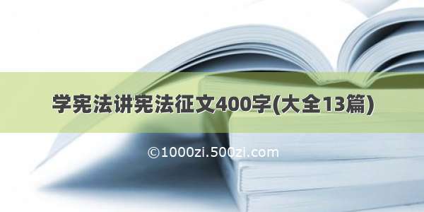 学宪法讲宪法征文400字(大全13篇)