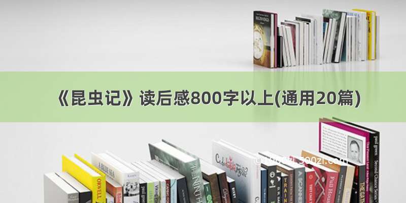 《昆虫记》读后感800字以上(通用20篇)