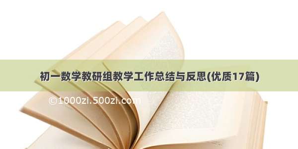 初一数学教研组教学工作总结与反思(优质17篇)