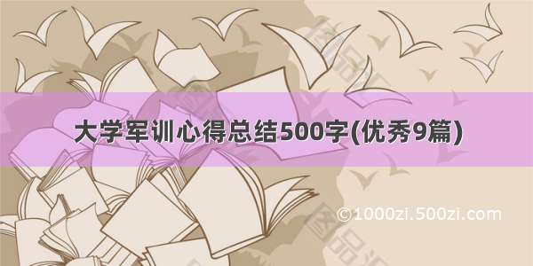 大学军训心得总结500字(优秀9篇)