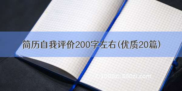 简历自我评价200字左右(优质20篇)