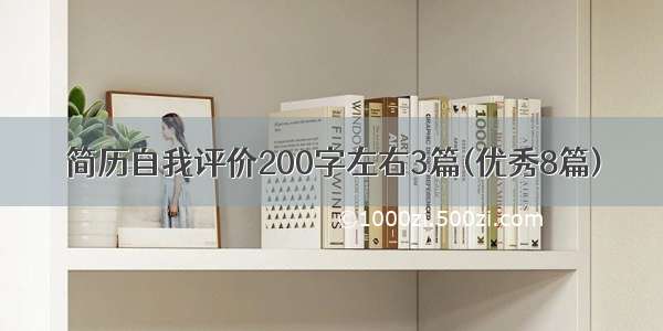 简历自我评价200字左右3篇(优秀8篇)