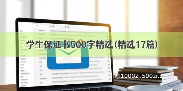 学生保证书500字精选(精选17篇)