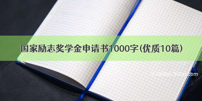 国家励志奖学金申请书1000字(优质10篇)