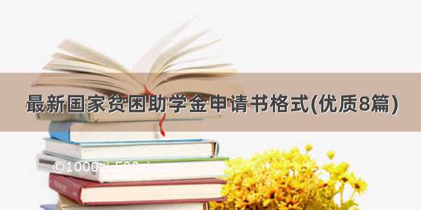 最新国家贫困助学金申请书格式(优质8篇)