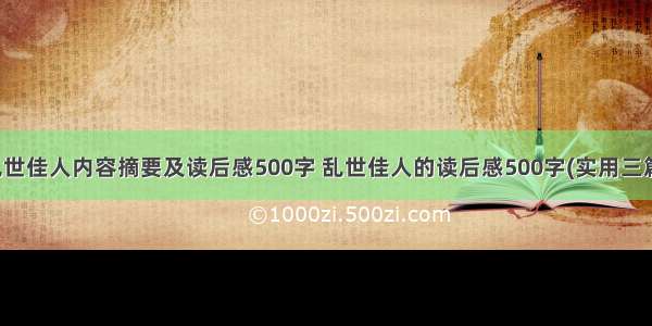 乱世佳人内容摘要及读后感500字 乱世佳人的读后感500字(实用三篇)