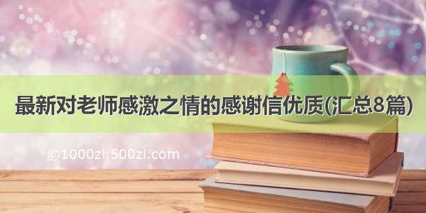 最新对老师感激之情的感谢信优质(汇总8篇)