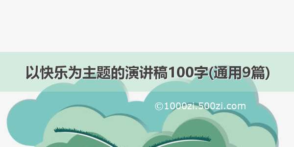 以快乐为主题的演讲稿100字(通用9篇)