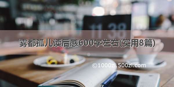 雾都孤儿读后感600字左右(实用8篇)