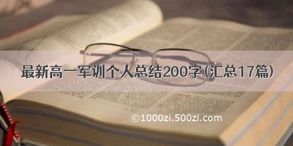 最新高一军训个人总结200字(汇总17篇)