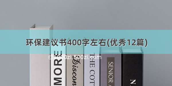 环保建议书400字左右(优秀12篇)