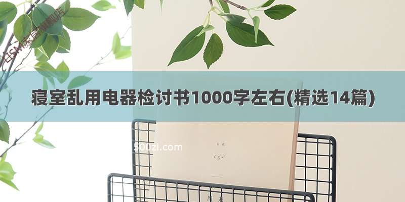 寝室乱用电器检讨书1000字左右(精选14篇)