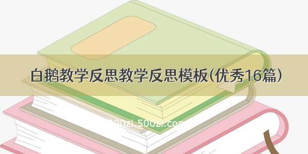 白鹅教学反思教学反思模板(优秀16篇)