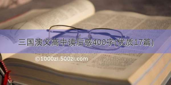 三国演义高中读后感400字(优质17篇)