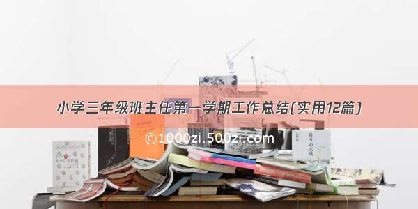 小学三年级班主任第一学期工作总结(实用12篇)