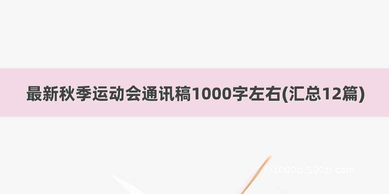 最新秋季运动会通讯稿1000字左右(汇总12篇)