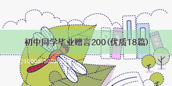 初中同学毕业赠言200(优质18篇)