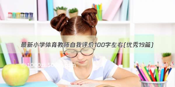 最新小学体育教师自我评价100字左右(优秀19篇)