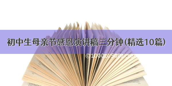 初中生母亲节感恩演讲稿三分钟(精选10篇)