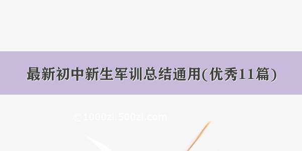 最新初中新生军训总结通用(优秀11篇)