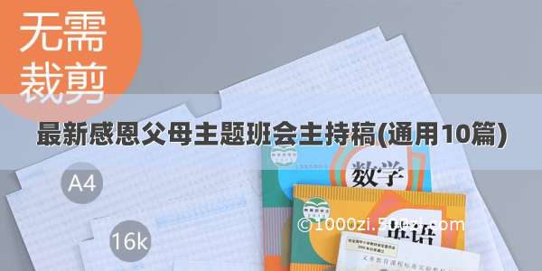 最新感恩父母主题班会主持稿(通用10篇)