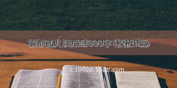 雾都孤儿读后感600字(模板9篇)