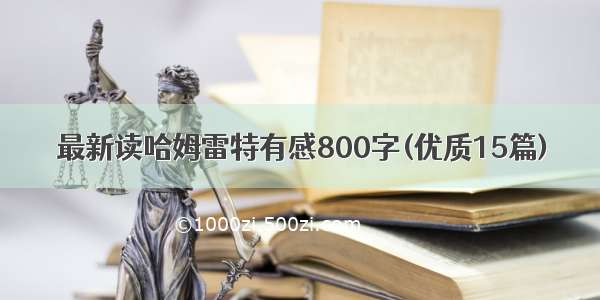 最新读哈姆雷特有感800字(优质15篇)