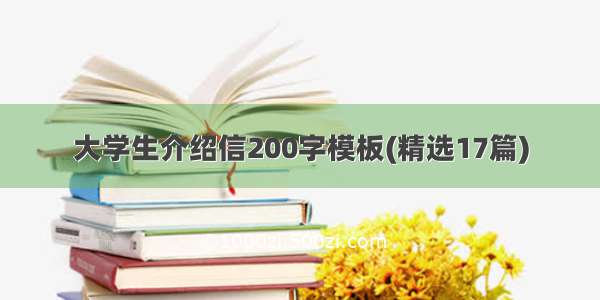 大学生介绍信200字模板(精选17篇)