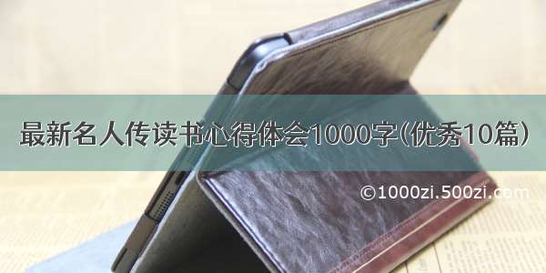 最新名人传读书心得体会1000字(优秀10篇)