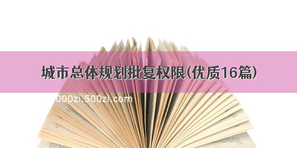 城市总体规划批复权限(优质16篇)